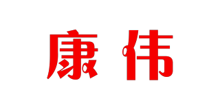 kw/康伟品牌logo