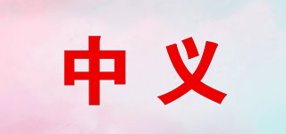 中义品牌logo
