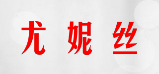 UUNS/尤妮丝品牌logo
