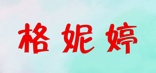 格妮婷品牌logo