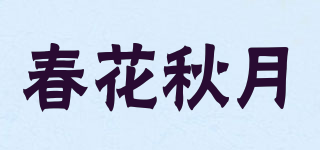 春花秋月品牌logo