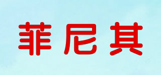 FURNITURE/菲尼其品牌logo
