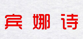 宾娜诗品牌logo
