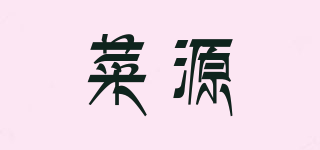 CY/菜源品牌logo