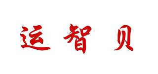 运智贝品牌logo