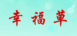 lukleaf/幸福草品牌logo