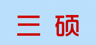 三硕品牌logo