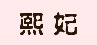 熙妃品牌logo