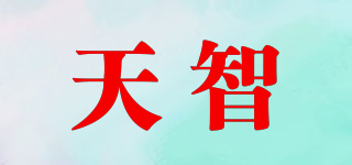 天智品牌logo