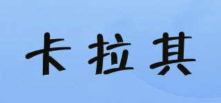 卡拉其品牌logo