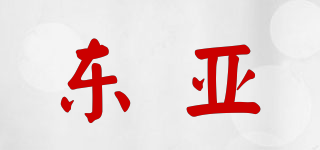 东亚品牌logo