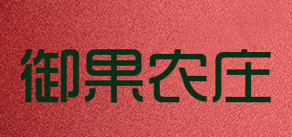 御果农庄品牌logo