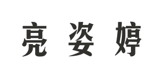 亮姿婷品牌logo