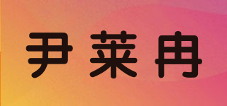 尹莱冉品牌logo
