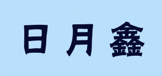 日月鑫品牌logo