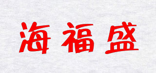 海福盛品牌logo