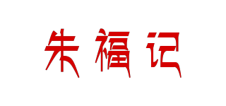 朱福记品牌logo
