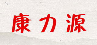 康力源品牌logo