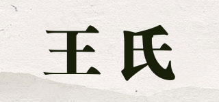 王氏品牌logo