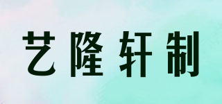 艺隆轩制品牌logo
