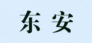 DA/东安品牌logo