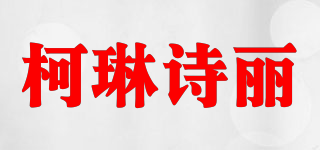 Caleensely/柯琳诗丽品牌logo