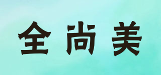 全尚美品牌logo