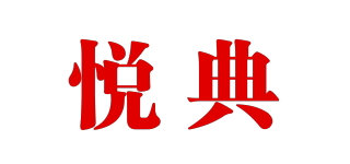 悦典品牌logo