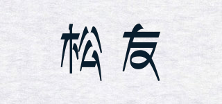 松友品牌logo
