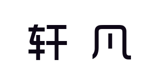 轩凡品牌logo