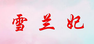 雪兰妃品牌logo
