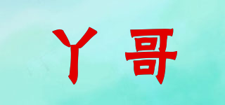 丫哥品牌logo