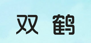 双鹤品牌logo
