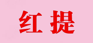 HOT.JOYSHOW/红提品牌logo