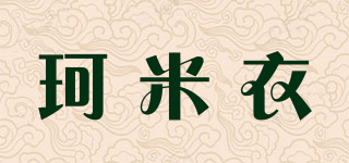珂米衣品牌logo