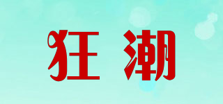 狂潮品牌logo