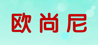 Osnic/欧尚尼品牌logo
