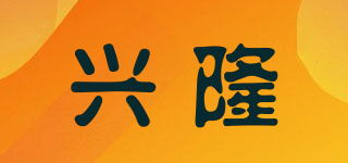 兴隆品牌logo