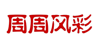 周周风彩品牌logo