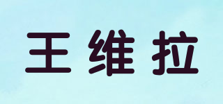 Vera Wang/王维拉品牌logo