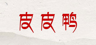 皮皮鸭品牌logo