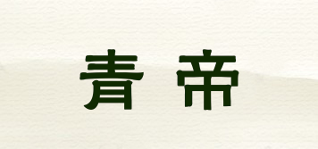 青帝品牌logo