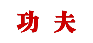 功夫品牌logo
