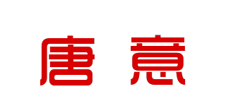 唐意品牌logo