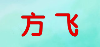 方飞品牌logo