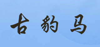 古豹马品牌logo