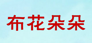 布花朵朵品牌logo