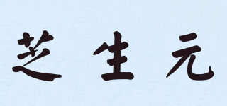 芝生元品牌logo