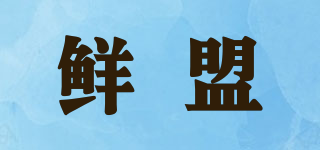 鲜盟品牌logo