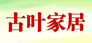 古叶家居品牌logo